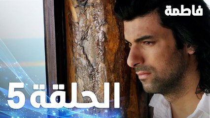 مسلسل فاطمة - الحلقة 5 كاملة (مدبلجة بالعربية) | Fatmagul