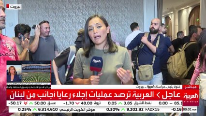 العربية ترصد عمليات إجلاء رعايا أجانب من لبنان