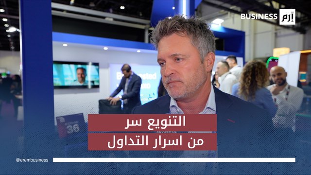 الرئيس التنفيذي لبنك ساكسو في الشرق الأوسط وشمال إفريقيا يكشف عن سر من أسرار التداول
