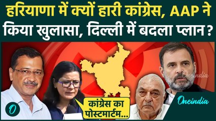 Descargar video: Haryana Election Result: हरियाणा चुनाव में हारी Congress, AAP ने Delhi में किया खेला| वनइंडिया हिंदी