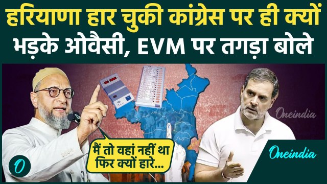 Haryana Election Result: हरियाणा के चुनाव में हारी कांग्रेस Asaduddin Owaisi क्यों बिफरे| वनइंडिया