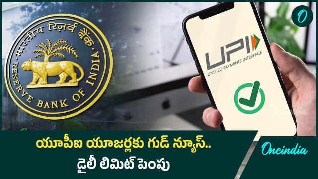 UPI LITE PAYMENTS డైలీ లిమిట్ ను పెంచిన ఆర్బీఐ | Oneindia Telugu