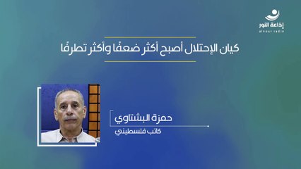 كيان الإحتلال أصبح أكثر ضعفًا وأكثر تطرفًا | 2024-10-10