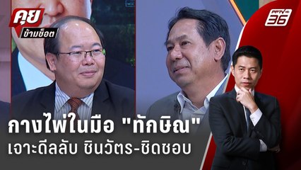 Exclusive Talk | วิเคราะห์ช่องโหว่ "ตระกูลชินวัตร" ล่มรัฐบาล "แพทองธาร" | คุยข้ามช็อต