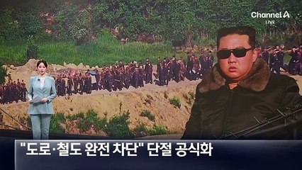 “도로·철도 완전 차단”…北, 단절 공식화