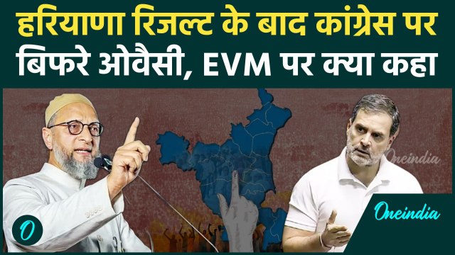 Haryana Election Result: हरियाणा हारी कांग्रेस Asaduddin Owaisi क्यों भड़के | वनइंडिया हिंदी #Shorts