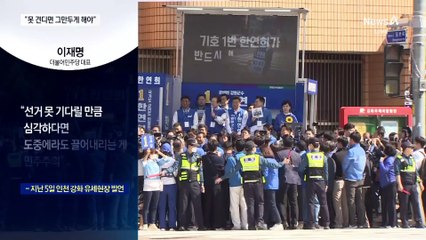 이재명 “못 견디면 그만두게 하는 게 민주주의”