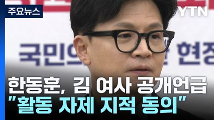 한동훈 "김 여사 활동 자제 필요"...첫 공개 언급 / YTN