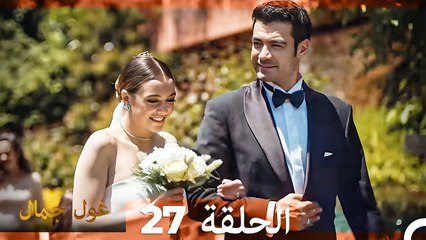 غول جمال الحلقة ال 27