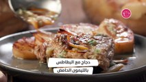 بالفيديو، وصفة دجاج مع البطاطس بالليمون