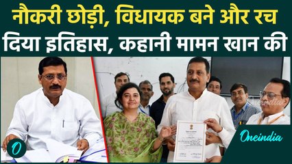 Haryana Election Result: इंजीनियर से विधायक कैसे बने Mamman Khan, राजनीति सफर |  वनइंडिया हिंदी