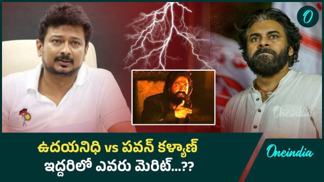 Pawan Kalyan vs Udhayanidhi Stalin.. పవన్, స్టాలిన్ ఇద్దరు చేసిందేంటి..? | Oneindia Telugu