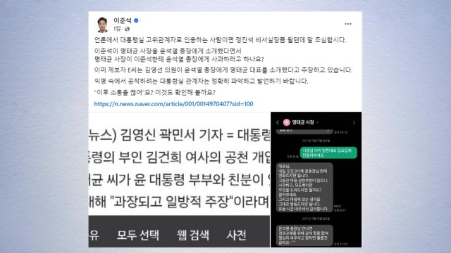 이준석 윤 대통령에 명태균 소개? 새빨간 거짓말 / YTN