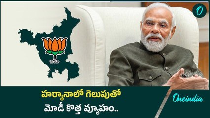 Haryana లో BJP హ్యాట్రిక్ గెలుపుతో మోడీ కొత్త వ్యూహాలు..