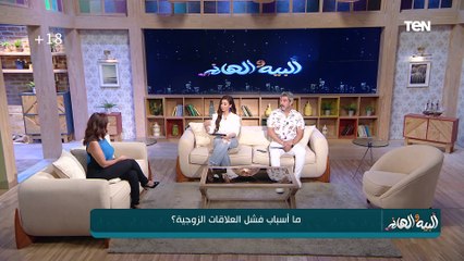 أسباب فشل العلاقات الزوجية مع  د. شيرين الجمل استشاري علاقات وصحة نفسية