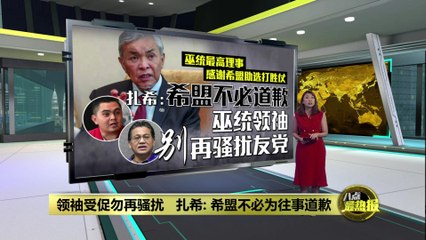 “希盟不必道歉”   扎希：巫统领袖别再骚扰友党！