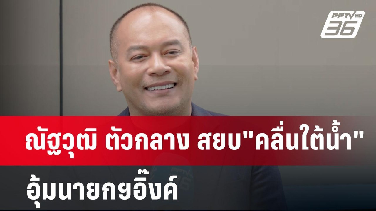 ณัฐวุฒิ ตัวกลาง สยบ"คลื่นใต้น้ำ" อุ้มนายกฯอิ๊งค...