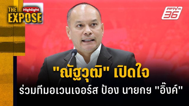 ณัฐวุฒิ เปิดใจ ร่วมทีมอเวนเจอร์ส ป้อง นายกฯ อิ๊งค์ | The Expose Highlight