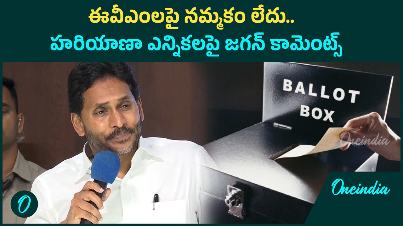 YS Jagan opinion upon haryana elections బ్యాలెట్ల ద్వారా ఎన్నికలను నిర్వహించాలి | Oneindia Telugu