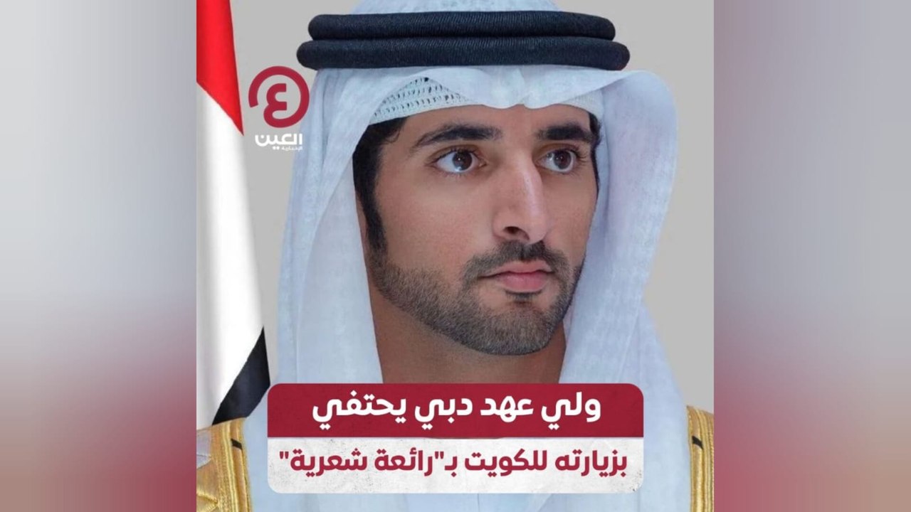 ولي عهد دبي يحتفي بزيارته للكويت بـ"رائعة شعرية"
