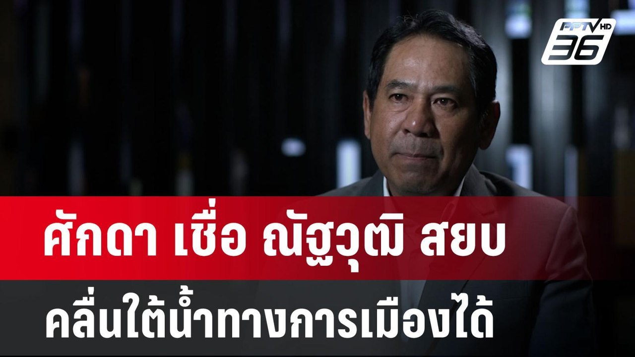 ศักดา เชื่อ ณัฐวุฒิ สยบคลื่นใต้น้ำทางการเมืองได้ | เข้มข่าวค่ำ | 9 ต.ค. 67