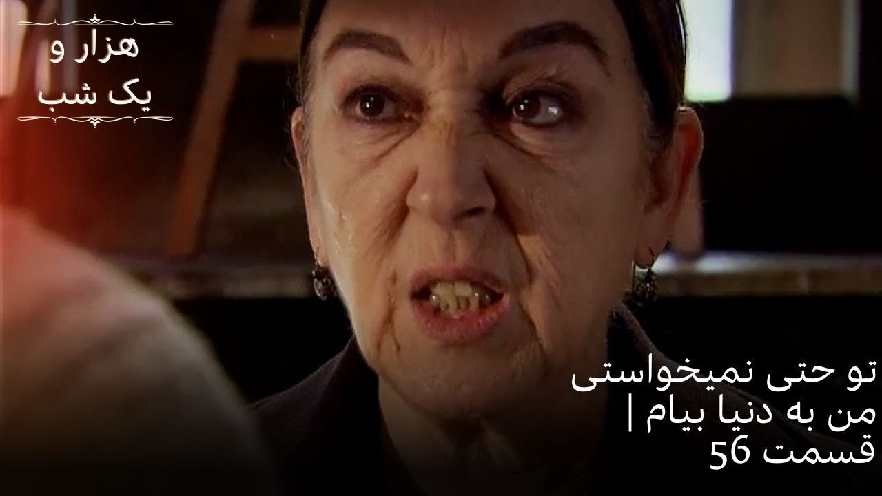تو حتی نمیخواستی من به دنیا بیام | هزار و یک شب سریال - قسمت56