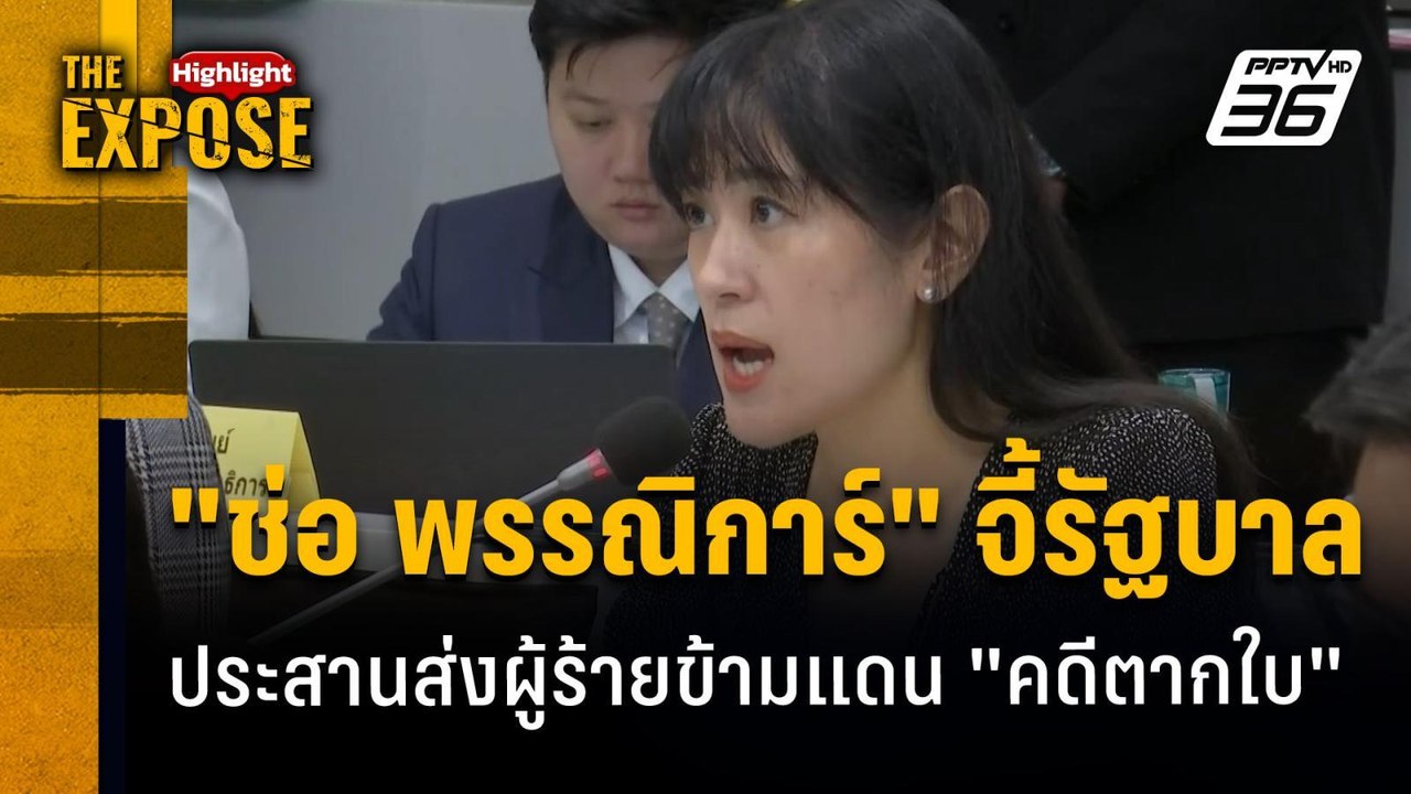 "ช่อ พรรณิการ์" จี้รัฐบาล  ประสานส่งผู้ร้ายข้าม...