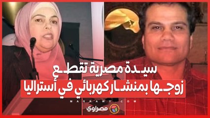 تفاصيل صادمة سيدة مصرية تقطع زوجها بمنشار كهربائي في أستراليا?
