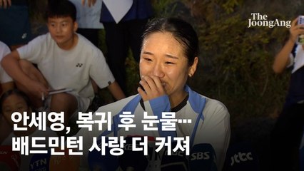 돌아온 안세영…"배드민턴 사랑하는 마음 커졌나" 묻자 눈물 왈칵