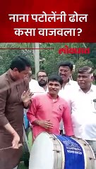 नाना पटोलेंचा वेगळा अंदाज, ढोल वाजवला...