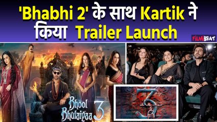 Bhool Bhulaiyaa 3 Trailer Launch: Kartik Aryan ने Tripti Vidya संग launch पर की मस्ती  FilmiBeat