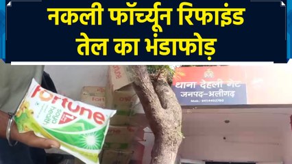 UP के Aligarh में नकली फॉर्च्यून रिफाइंड तेल बनाने वालों का भंडाफोड़
