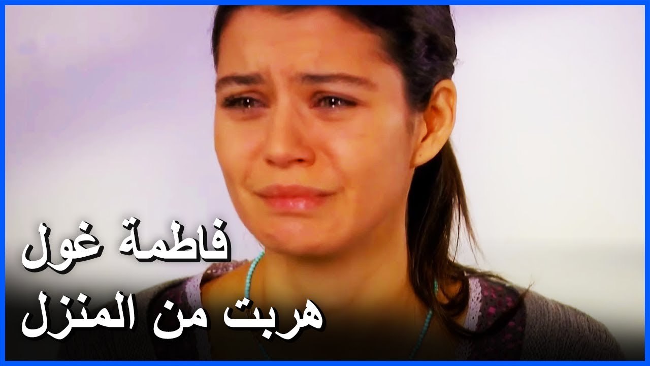 فاطمة غول هربت من المنزل و ذهبت لسودا - فاطمة الحلقة 16