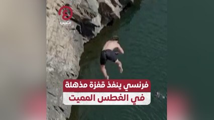 فرنسي ينفذ قفزة مذهلة في الغطس المميت