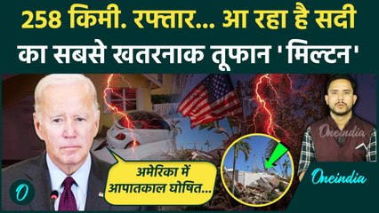 Hurricane Milton: America में मिल्टन तूफान मचाएगा तबाही, Florida में Alert | वनइंडिया हिंदी