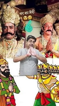 घर का भेदी #shorts #shortsfeed #ravan #vibhishan #AmitKaviKumar