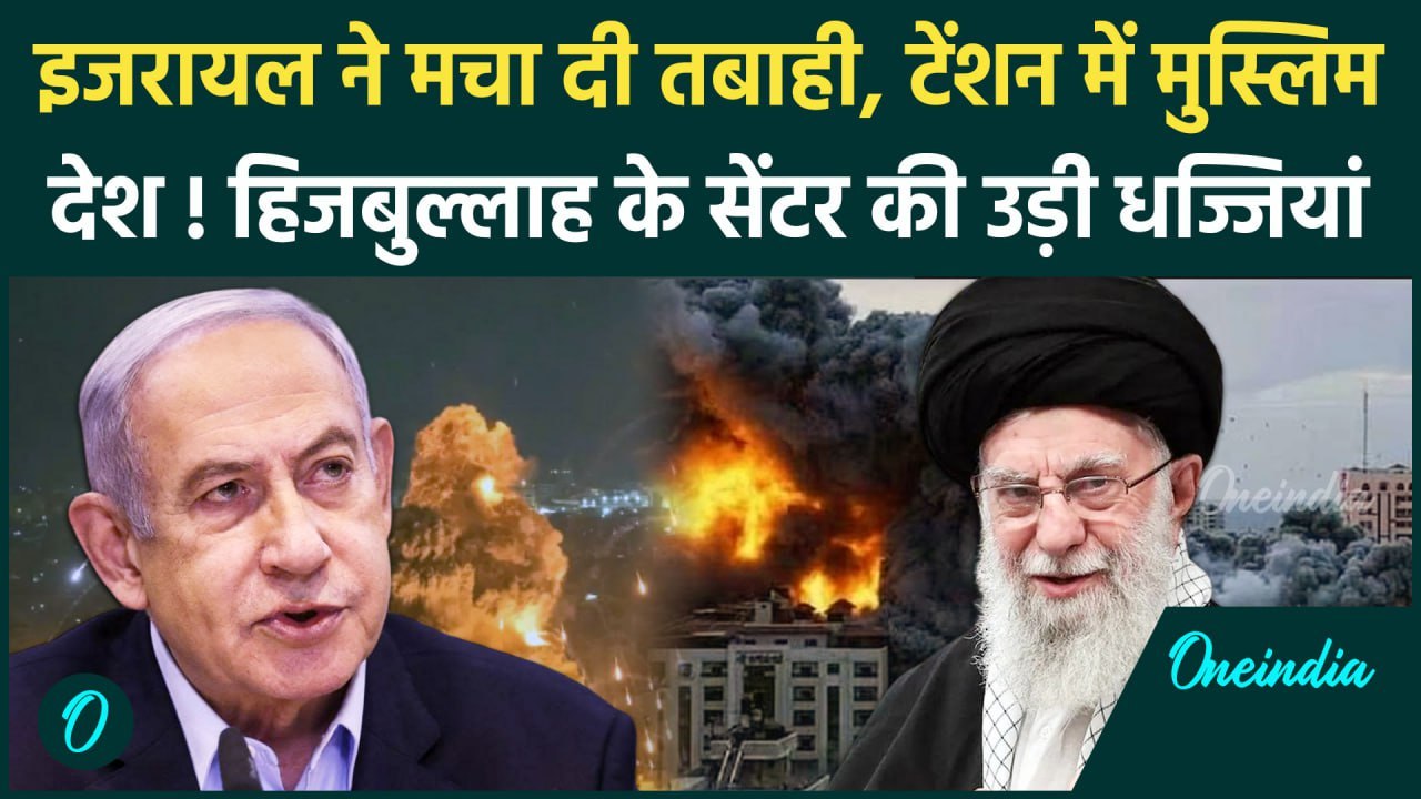 Israel Hezbollah War: इजरायल ने फिर बरसाए Hezbollah पर बम, तबाही | Lebanon  | Iran | वनइंडिया हिंदी