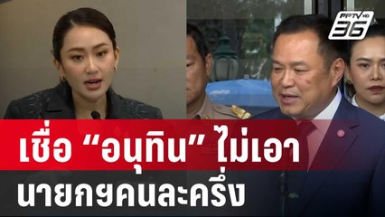 อดีตโฆษก พท. เชื่อ “อนุทิน” ไม่เอา นายกฯคนละครึ่ง | ลึกไม่ลับ | 9 ต.ค. 67