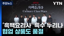 흑백요리사 3주 연속 글로벌 1위...협업 상품도 '품절' / YTN