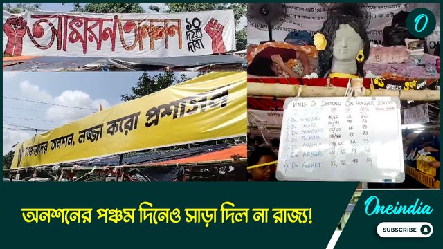 অনশনের পঞ্চম দিনেও সাড়া দিল না রাজ্য! অভয়ার প্রতিকী নিয়ে লিফলেট বিলি জুনিয়র চিকিৎসকদের
