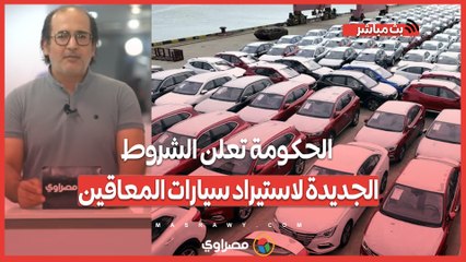 رسميًّا.. الحكومة تعلن الشروط الجديدة لاستيراد سيارات المعاقين بعد حصر المستغلين