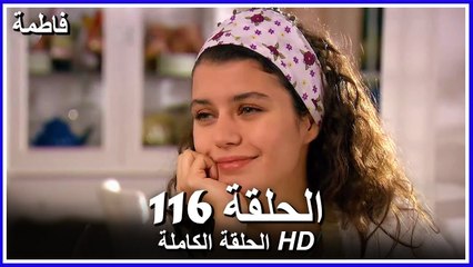 فاطمة الحلقة - 116 كاملة (مدبلجة بالعربية) Fatmagul