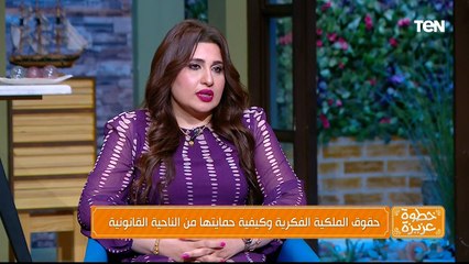 حقوق الملكية الفكرية وكيفية حمايتها من الناحية القانونية مع د. وفاء حلمي - خطوة عزيزة