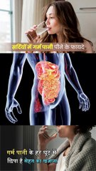 सर्दियों में गर्म पानी पीने से कई फ़ायदे