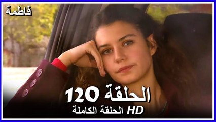فاطمة الحلقة - 120 كاملة (مدبلجة بالعربية) Fatmagul