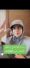 سارة الودعاني تعلن عن سعر إعلاناتها في بداياتها: رقم خرافي
