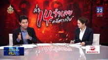 ล่่า 14 จำเลย  “คดีตากใบ” | ข่าวข้นคนข่าว | 9 ต.ค. 67 | PART 3