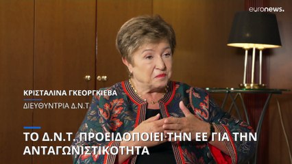 Το Δ.Ν.Τ. προειδοποιεί την ΕΕ για την ανταγωνιστικότητα