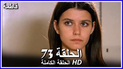 Fatmagul - Full Episode 73 (Arabic Dubbed)