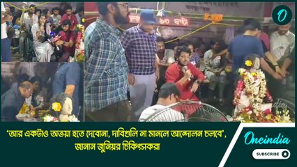 ‘আর একটাও অভয়া হতে দেবোনা, দাবিগুলি না মানলে আন্দোলন চলবে’, জানান জুনিয়র চিকিৎসকরা